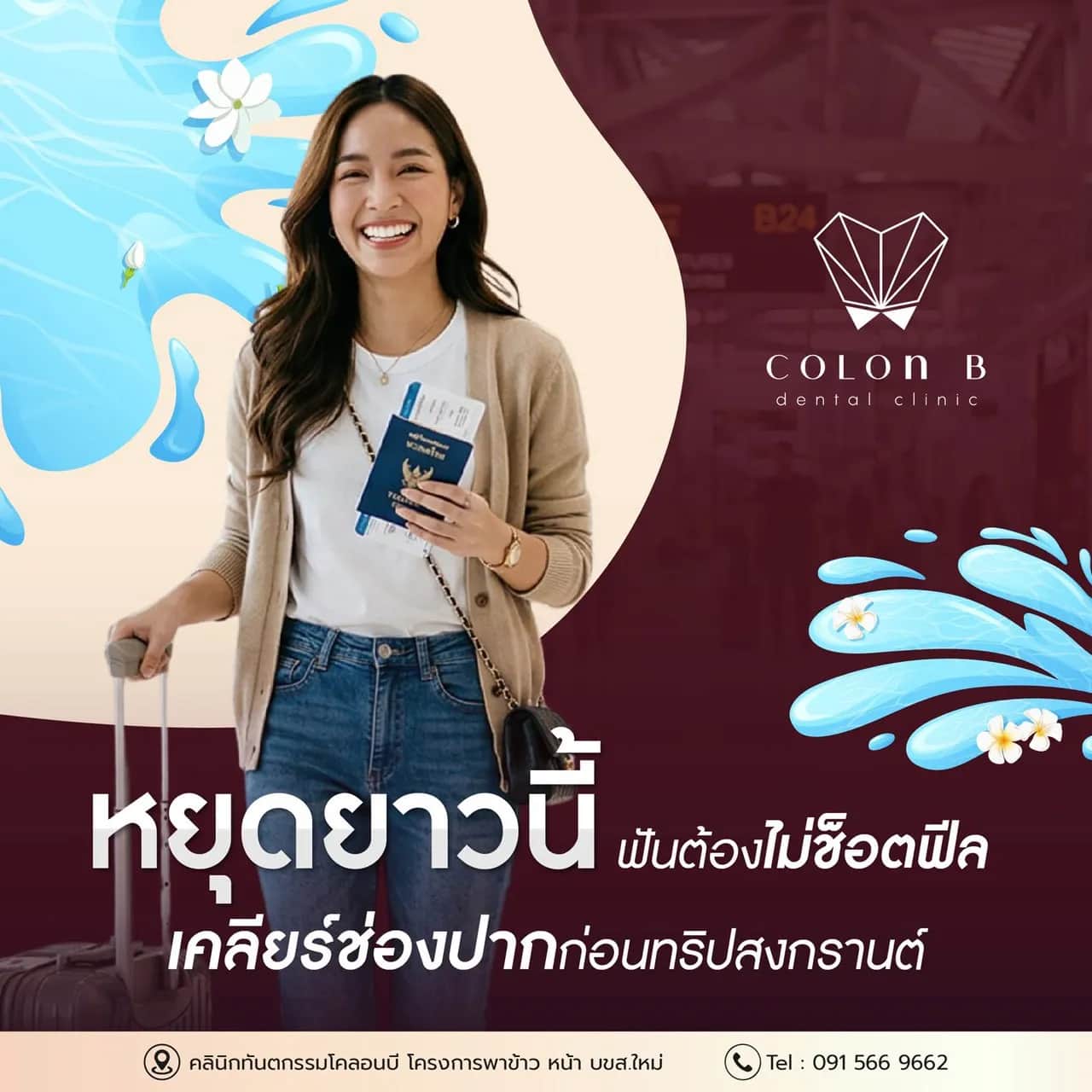 โปรโมชั่นคลินิกทันตกรรมโคลอนบี