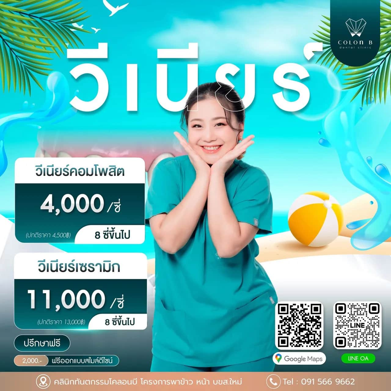 โปรโมชั่นคลินิกทันตกรรมโคลอนบี