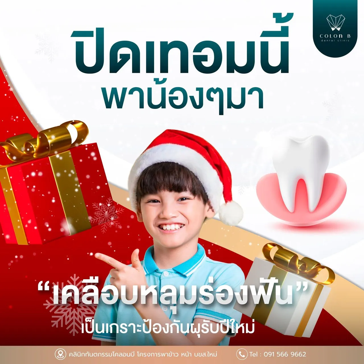โปรโมชั่นคลินิกทันตกรรมโคลอนบี