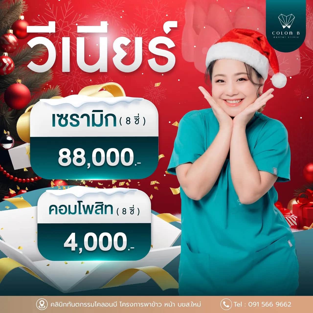 โปรโมชั่นคลินิกทันตกรรมโคลอนบี