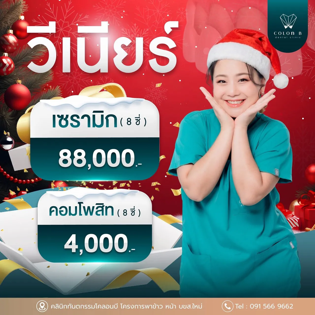 โปรโมชั่นคลินิกทันตกรรมโคลอนบี 7