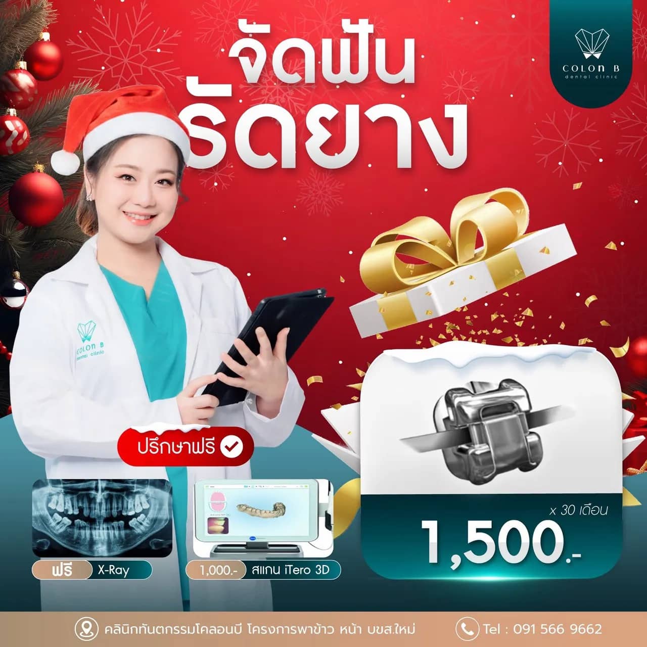 โปรโมชั่นคลินิกทันตกรรมโคลอนบี 4