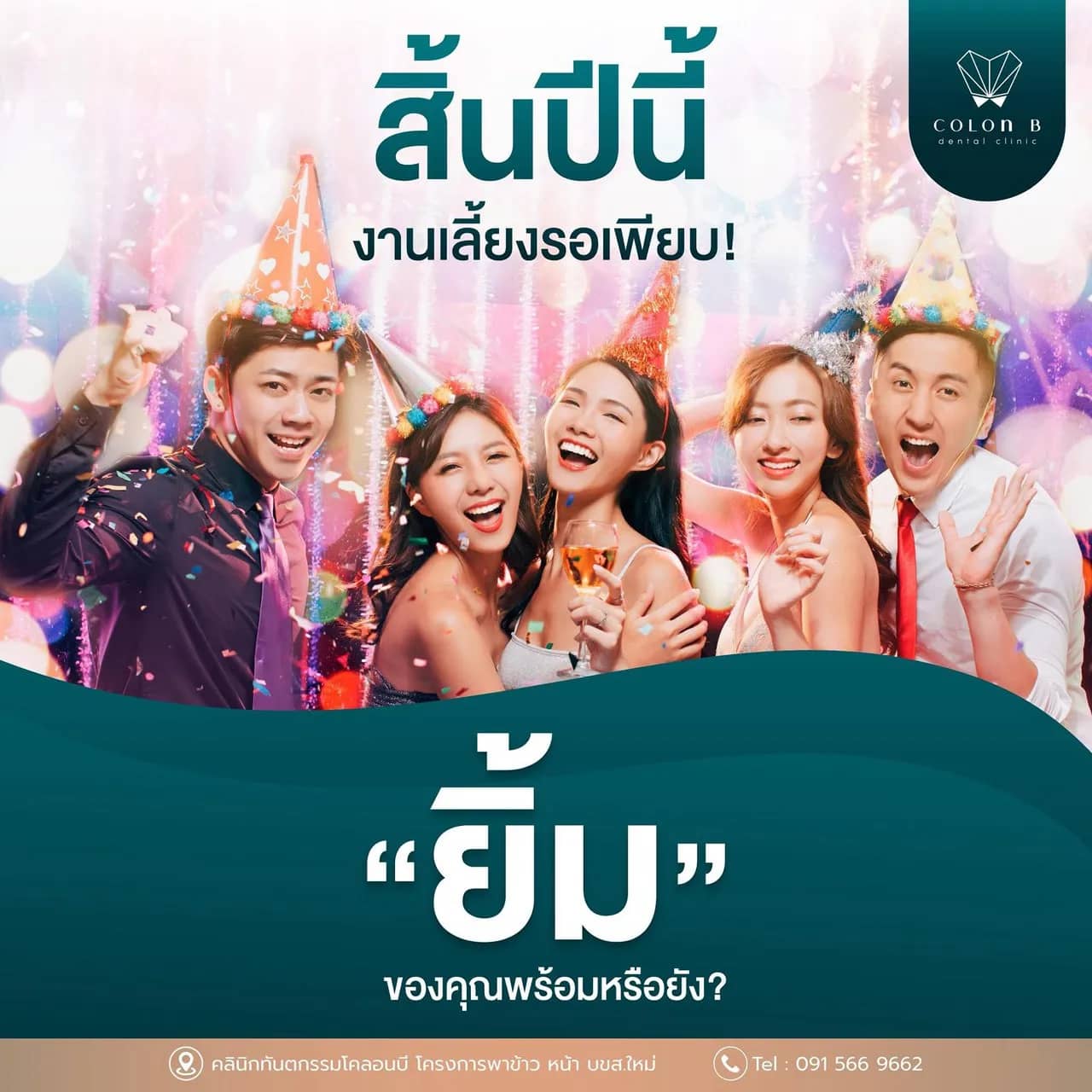 โปรโมชั่นคลินิกทันตกรรมโคลอนบี 2