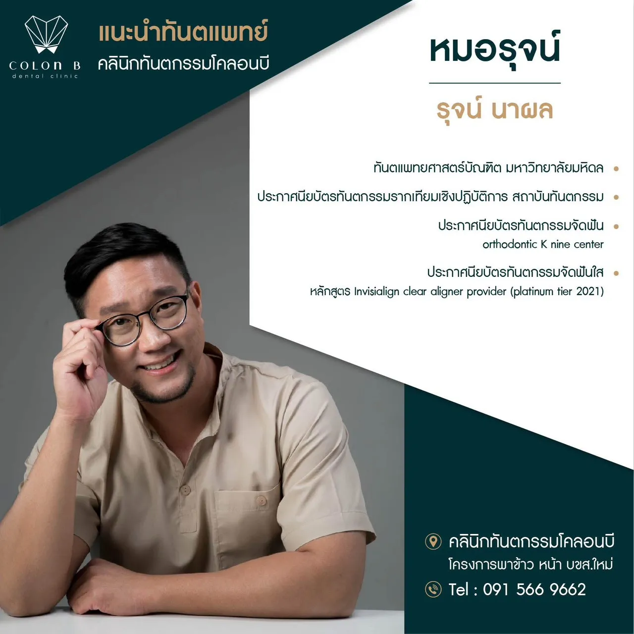 การ์ดแนะนำ หมอรุจน์ ทพ.รุจน์ นาผล