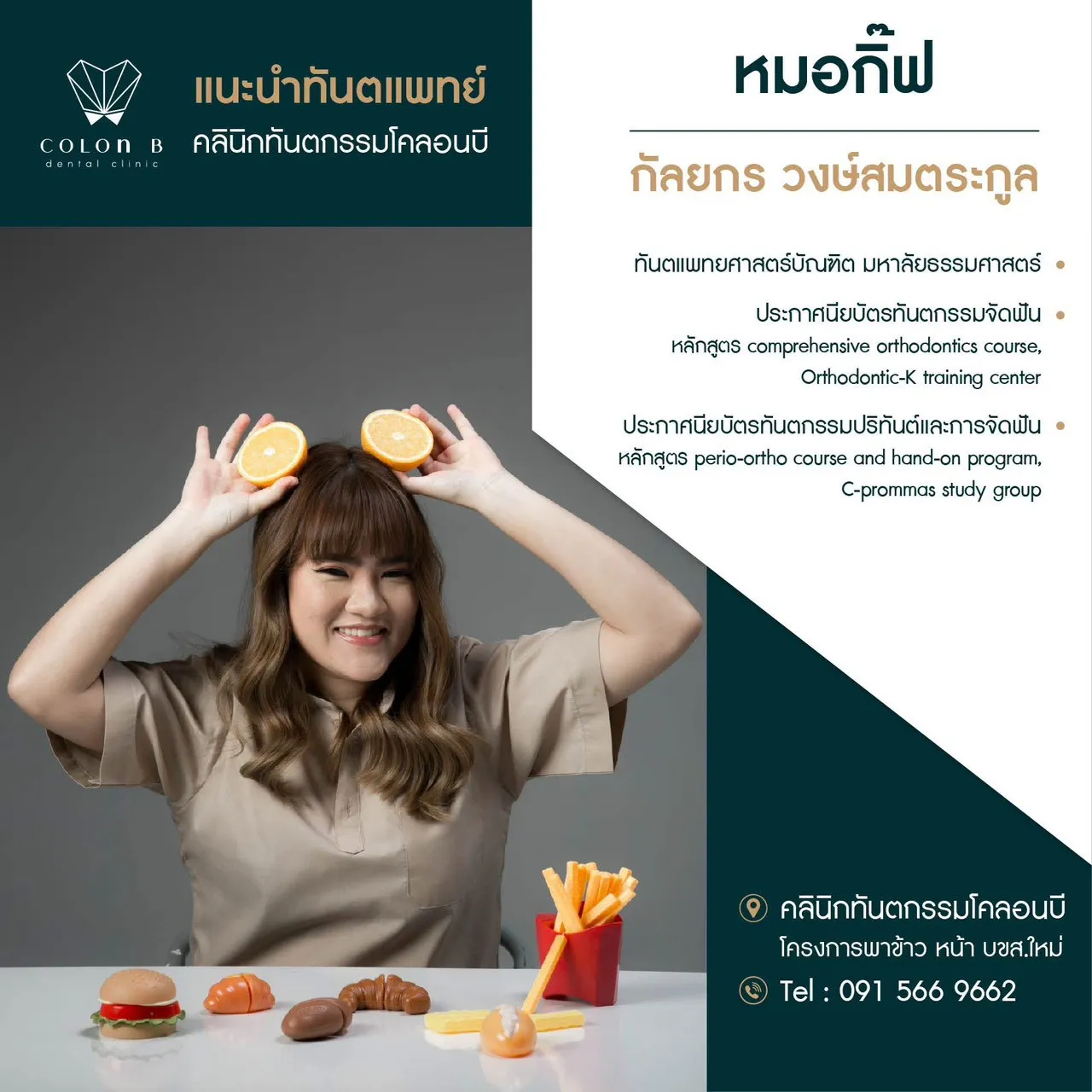 การ์ดแนะนำ หมอกิ๊ฟ ทพญ.กัลยกร วงษ์สมตระกูล