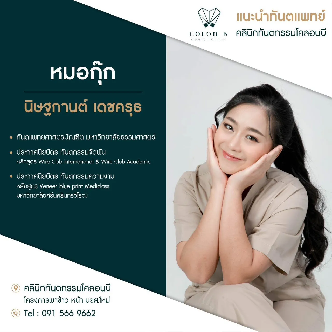 การ์ดแนะนำ หมอกุ๊ก ทพญ.นิษฐกานต์ เดชครุธ
